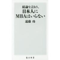 結論を言おう、日本人にMBAはいらない | ぐるぐる王国2号館 ヤフー店