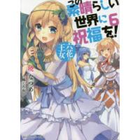 この素晴らしい世界に祝福を! 6 | ぐるぐる王国2号館 ヤフー店