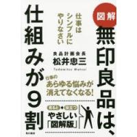 図解無印良品は、仕組みが9割 仕事はシンプルにやりなさい | ぐるぐる王国2号館 ヤフー店