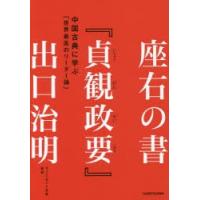 座右の書『貞観政要』 中国古典に学ぶ「世界最高のリーダー論」 | ぐるぐる王国2号館 ヤフー店