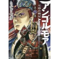 アンゴルモア 元寇合戦記 第9巻 | ぐるぐる王国2号館 ヤフー店