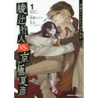 綾辻行人VS.（バーサス）京極夏彦 文豪ストレイドッグス外伝 1 | ぐるぐる王国2号館 ヤフー店