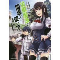 治癒魔法の間違った使い方 戦場を駆ける回復要員 4 | ぐるぐる王国2号館 ヤフー店