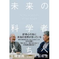 未来の科学者たちへ | ぐるぐる王国2号館 ヤフー店