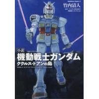 小説機動戦士ガンダム ククルス・ドアンの島 | ぐるぐる王国2号館 ヤフー店