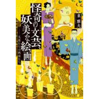 怪奇の文芸、妖美な絵画 文豪たちと画家たち | ぐるぐる王国2号館 ヤフー店