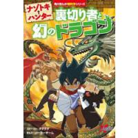 ナゾトキ・ハンター裏切り者と幻のドラゴン | ぐるぐる王国2号館 ヤフー店