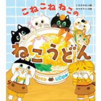 こねこねねこのねこうどん | ぐるぐる王国2号館 ヤフー店