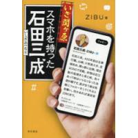 いざ関ヶ原スマホを持った石田三成 | ぐるぐる王国2号館 ヤフー店