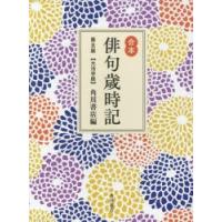 俳句歳時記 合本 大活字版 | ぐるぐる王国2号館 ヤフー店