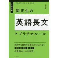 関正生の英語長文プラチナルール 大学入試 | ぐるぐる王国2号館 ヤフー店