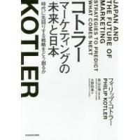 コトラー マーケティングの未来と日本 時代に先回りする戦略をどう創るか | ぐるぐる王国2号館 ヤフー店