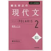 大学入試問題集柳生好之の現代文ポラリス 2 | ぐるぐる王国2号館 ヤフー店