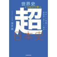 世界史とつなげて学べ超日本史 日本人を覚醒させる教科書が教えない歴史 | ぐるぐる王国2号館 ヤフー店