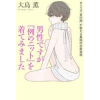 男性ですが『例のニット』を着てみました カリスマ「男の娘」が教える最強の恋愛指南 | ぐるぐる王国2号館 ヤフー店