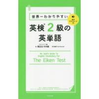 世界一わかりやすい英検2級の英単語 | ぐるぐる王国2号館 ヤフー店