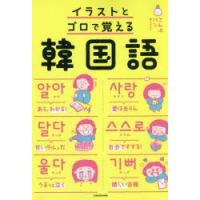 イラストとゴロで覚える韓国語 | ぐるぐる王国2号館 ヤフー店