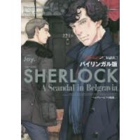 SHERLOCKベルグレービアの醜聞 バイリンガル版 上 | ぐるぐる王国2号館 ヤフー店