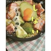 めんどうなことしないうまさ極みレシピ 激烈美味しいストレスなし103品 | ぐるぐる王国2号館 ヤフー店