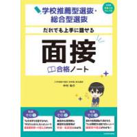 だれでも上手に話せる面接合格ノート 学校推薦型選抜・総合型選抜 | ぐるぐる王国2号館 ヤフー店