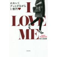 I LOVE ME かわいくブッとびながら1億円 | ぐるぐる王国2号館 ヤフー店