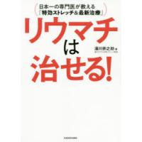 リウマチは治せる! 日本一の専門医が教える「特効ストレッチ＆最新治療」 | ぐるぐる王国2号館 ヤフー店