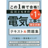 この1冊で合格!広川ともきの第1種電気工事士筆記試験テキスト＆問題集 | ぐるぐる王国2号館 ヤフー店