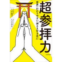 超参拝力 世界一わかりやすい「神さま付き合い」 | ぐるぐる王国2号館 ヤフー店