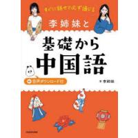 すぐに話せて必ず通じる李姉妹と基礎から中国語 | ぐるぐる王国2号館 ヤフー店
