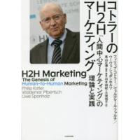 コトラーのH2Hマーケティング 「人間中心マーケティング」の理論と実践 | ぐるぐる王国2号館 ヤフー店