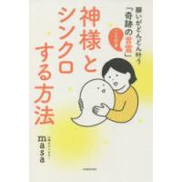 神様とシンクロする方法 願いがどんどん叶う「奇跡の言霊」 | ぐるぐる王国2号館 ヤフー店