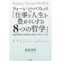 ウォーレン・バフェットの「仕事と人生を豊かにする8つの哲学」 資産10兆円の投資家は世界をどう見ているのか | ぐるぐる王国2号館 ヤフー店