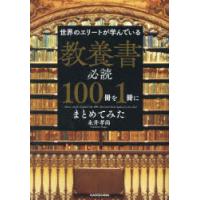 世界のエリートが学んでいる教養書必読100冊を1冊にまとめてみた | ぐるぐる王国2号館 ヤフー店