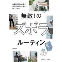 無敵!のズボラルーティン 必要最小限の家事で見た目が整った家を手に入れる | ぐるぐる王国2号館 ヤフー店