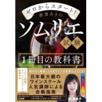 ゼロからスタート!紫貴あきのソムリエ試験1冊目の教科書 | ぐるぐる王国2号館 ヤフー店