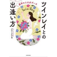 ツインレイとの出逢い方 運命の人は必ずいる | ぐるぐる王国2号館 ヤフー店