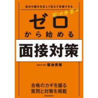 菊池秀策のゼロから始める面接対策 自分の魅力を正しく伝えて合格できる | ぐるぐる王国2号館 ヤフー店