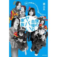 僕の自慢のヤバい家族 子育ての常識を捨てたらみんなの笑顔が増えました | ぐるぐる王国2号館 ヤフー店