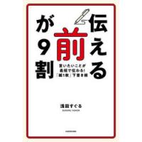 「伝える前」が9割 言いたいことが最短で伝わる!「紙1枚」下書き術 | ぐるぐる王国2号館 ヤフー店