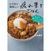 とびきり美味しい疲れ果てごはん もはや動けないって時はこれつくろ! | ぐるぐる王国2号館 ヤフー店