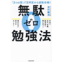 無駄ゼロ勉強法 「3つの型」でE判定から逆転合格! | ぐるぐる王国2号館 ヤフー店