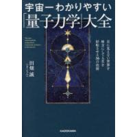 宇宙一わかりやすい「量子力学」大全 目に見えない世界を味方にして人生を好転させる56の法則 | ぐるぐる王国2号館 ヤフー店