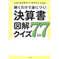 解くだけで身につく!決算書図解クイズ77 企業の財務構造から「潜在実力」を見抜く | ぐるぐる王国2号館 ヤフー店