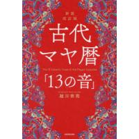 マヤ暦 本(占い関連の本)の商品一覧|趣味 | 本、雑誌 マヤ暦 本(占い関連の本)の商品一覧|趣味 | 本、雑誌