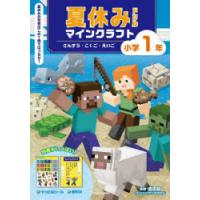 夏休みドリルマインクラフトさんすう・こくご・えいご小学1年 | ぐるぐる王国2号館 ヤフー店