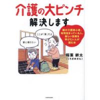 介護の大ピンチ解決します 親の介護初心者、切羽詰まっている人、新しい技術を学びたい人が読む本 | ぐるぐる王国2号館 ヤフー店