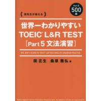 世界一わかりやすいTOEIC L＆R TEST〈Part5文法演習〉 関先生が教える | ぐるぐる王国2号館 ヤフー店
