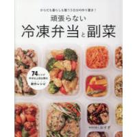 頑張らない冷凍弁当と副菜 からだも暮らしも整う5日分の作り置き! | ぐるぐる王国2号館 ヤフー店