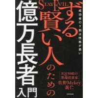 ずる賢い人のための億万長者入門 成功者の9割は性格が悪い | ぐるぐる王国2号館 ヤフー店