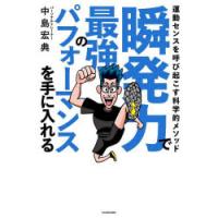 瞬発力で最強のパフォーマンスを手に入れる 運動センスを呼び起こす科学的メソッド | ぐるぐる王国2号館 ヤフー店